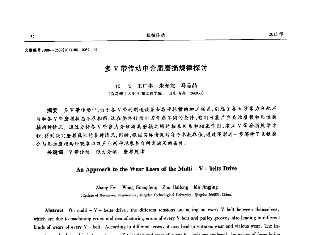 多V带传动中介质磨损规律探讨 - 2013年带传动学术技术交流会
