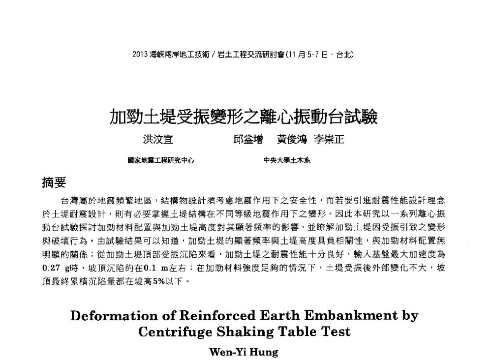 加勁土堤受振變形之離心振動台試驗 - 2013第九届海峡两岸地工技术_岩土工程交流研讨会