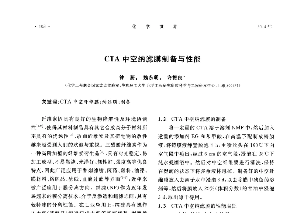 CTA中空纳滤膜制备与性能 - 上海市化学化工学会2014年度学术年会