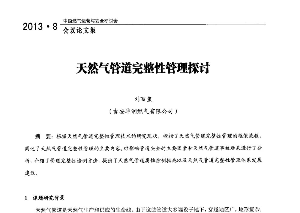 天然气管道完整性管理探讨 - 2013中国燃气运营与安全研讨会