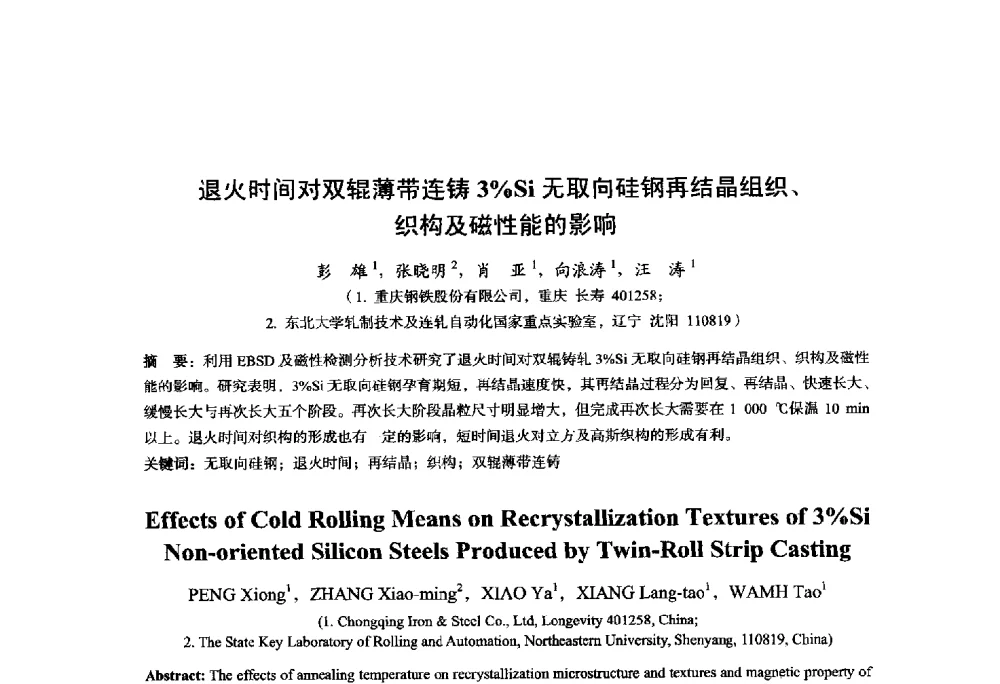 退火时间对双辊薄带连铸3_Si无取向硅钢再结晶组织、织构及磁性能的影响 - 2014年全国轧钢生产技术会议