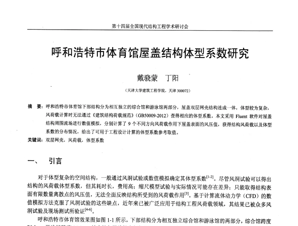 呼和浩特市体育馆屋盖结构体型系数研究 - 第十四届全国现代结构工程学术研讨会