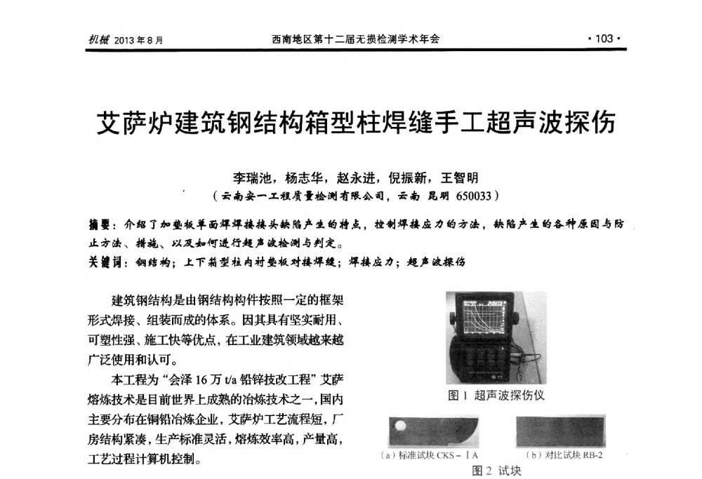 艾萨炉建筑钢结构箱型柱焊缝手工超声波探伤 - 西南地区第十二届无损检测学术年会