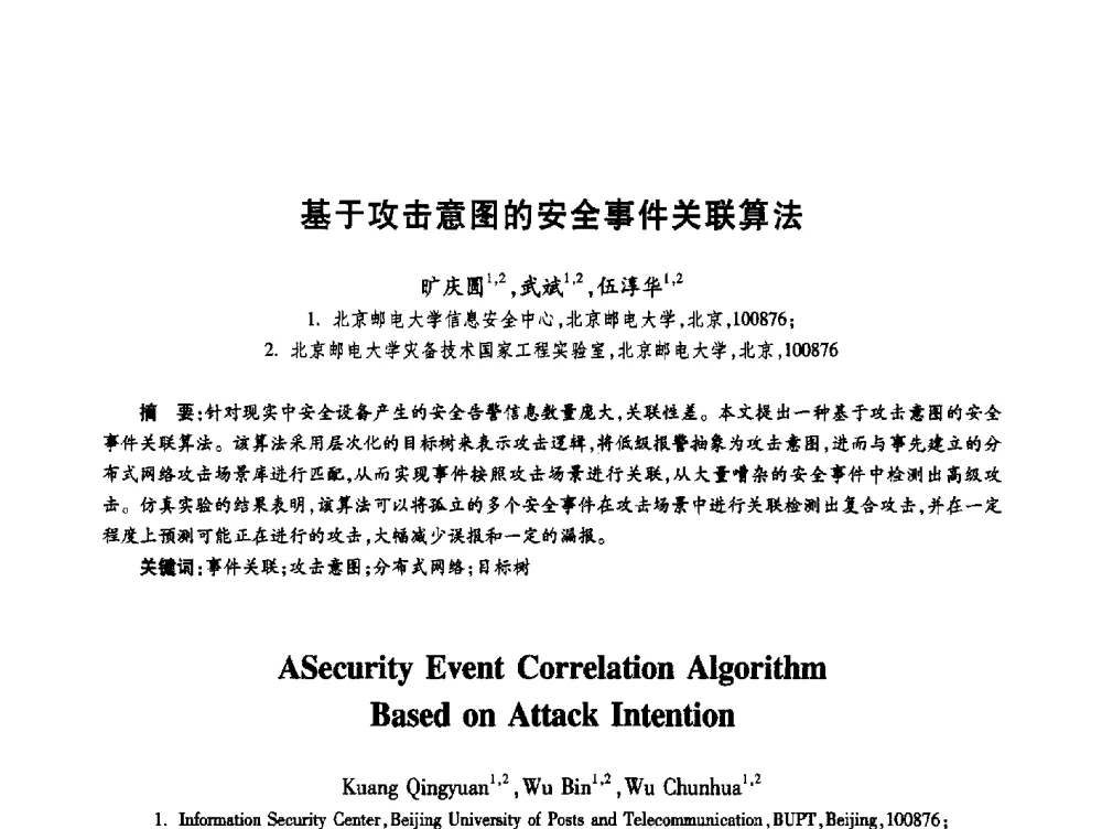 基于攻击意图的安全事件关联算法 - 第十九届全国青年通信学术年会