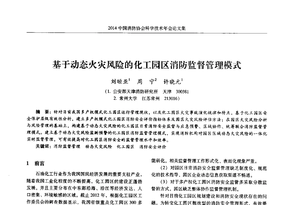 基于动态火灾风险的化工园区消防监督管理模式 - 2014中国消防协会科学技术年会