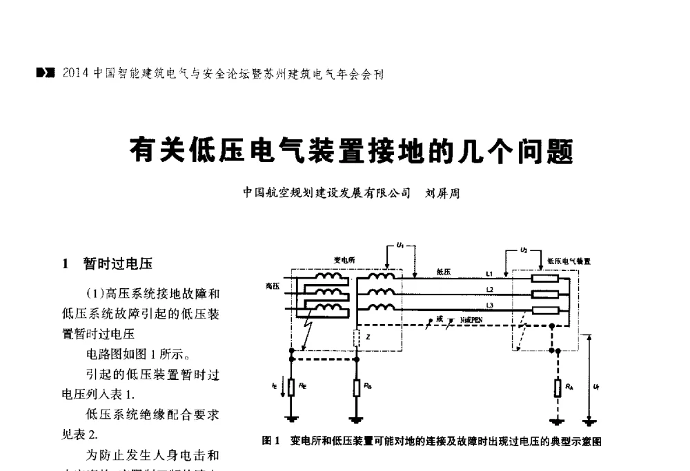 有关低压电气装置接地的几个问题 - 2014中国智能建筑电气与安全论坛暨苏州市土木建筑学会建筑电气专业委员会年会