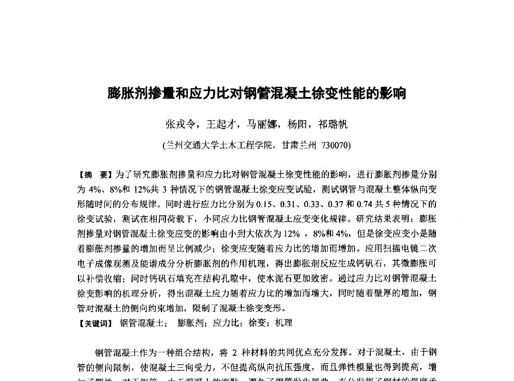 膨胀剂掺量和应力比对钢管混凝土徐变性能的影响 - 第6届全国混凝土膨胀剂学术交流会