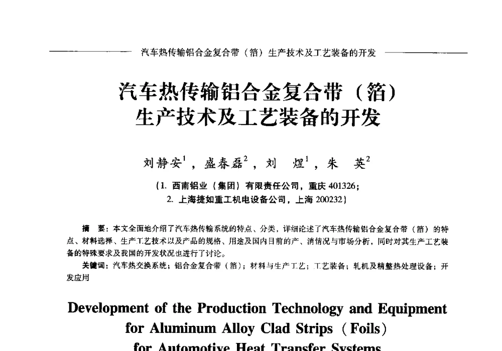 汽车热传输铝合金复合带(箔)生产技术及工艺装备的开发 - Lw2013第五届铝型材技术(国际)论坛