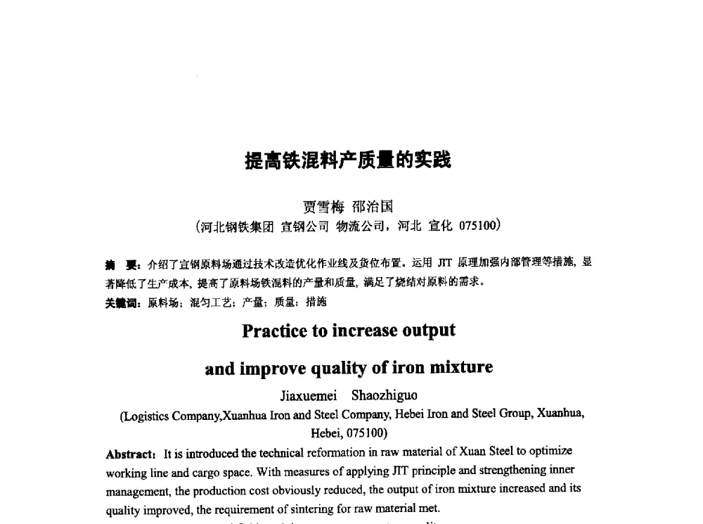 提高铁混料产质量的实践 - 第十三届全国炼铁原料学术会议