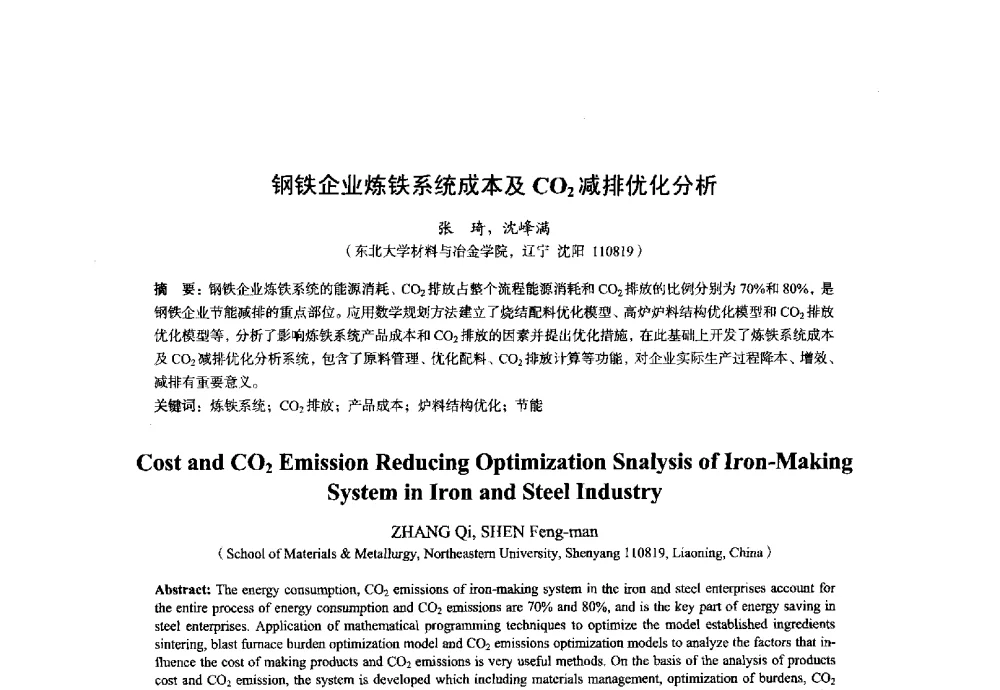 钢铁企业炼铁系统成本及CO2减排优化分析 - 2014年全国炼铁生产技术会暨炼铁学术年会