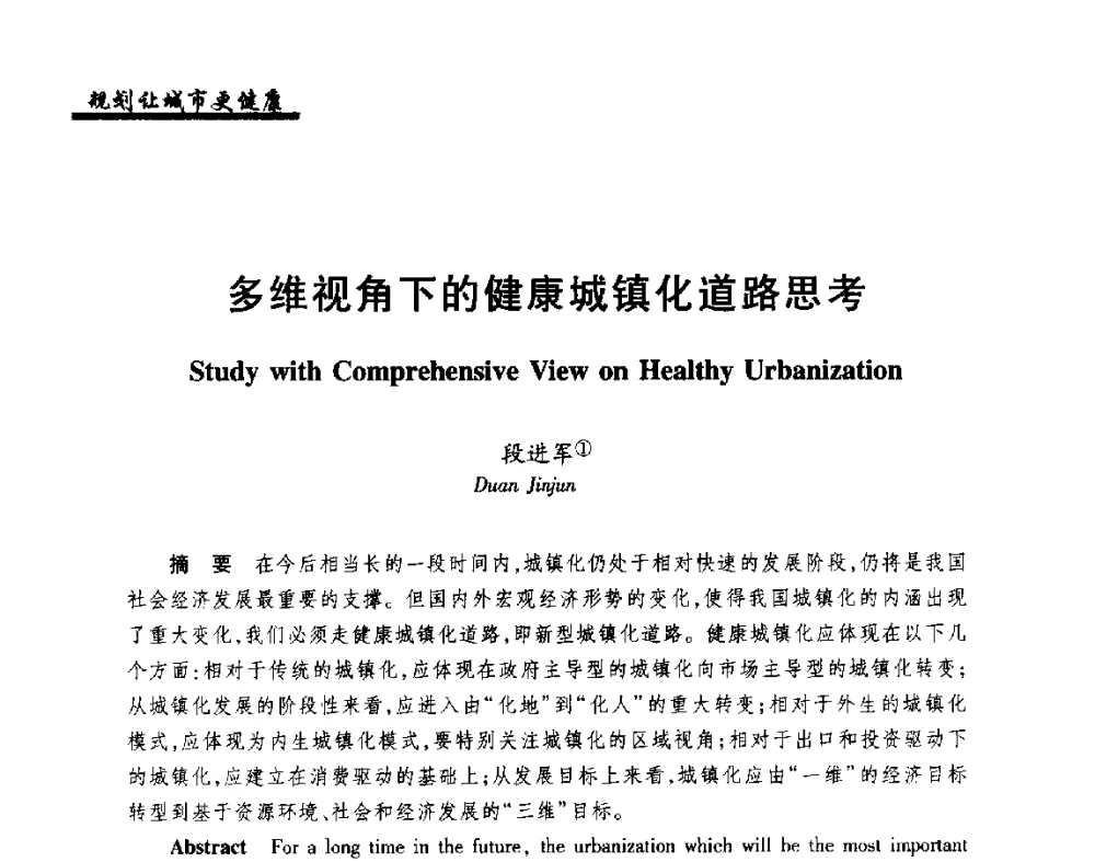 多维视角下的健康城镇化道路思考 - 2014健康城市国际研讨会
