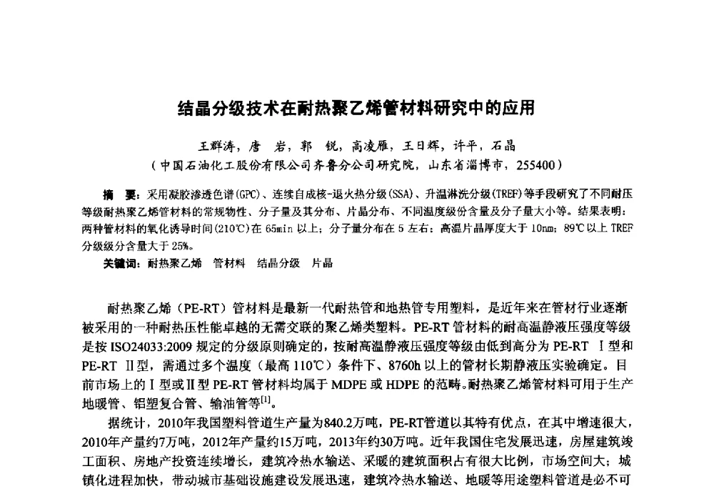 结晶分级技术在耐热聚乙烯管材料研究中的应用 - 第九届中国塑料工业高新技术及产业化研讨会暨2014中国塑协塑料技术协作委员会年会(7届2次)·技术交流会