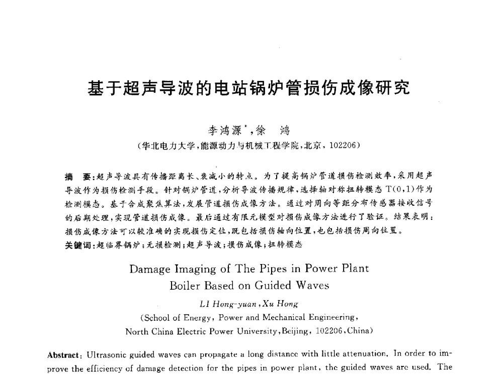基于超声导波的电站锅炉管损伤成像研究 - 2012动力工程青年学术论坛(中国动力工程学会动力工程青年学术论坛暨第五届青年学术年会)