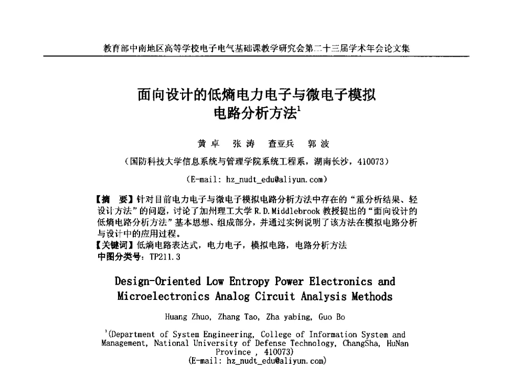 面向设计的低熵电力电子与微电子模拟电路分析方法 - 教育部中南地区高等学校电子电气基础课教学研究会第二十三届学术年会