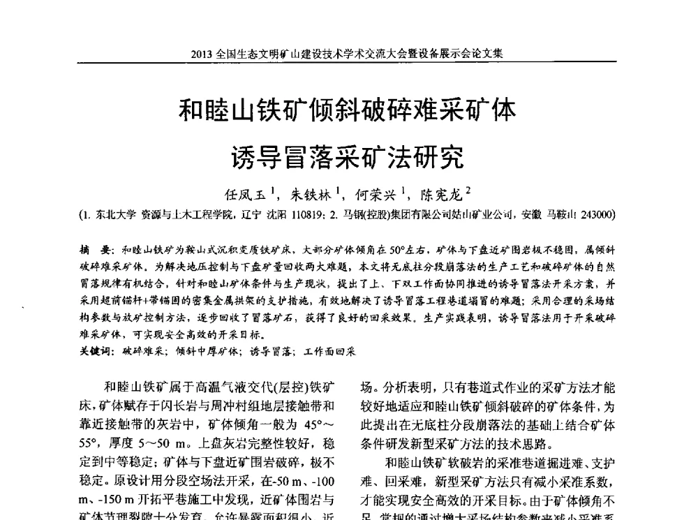 和睦山铁矿倾斜破碎难采矿体诱导冒落采矿法研究 - 2013全国生态文明矿山建设技术学术交流大会暨设备展示会