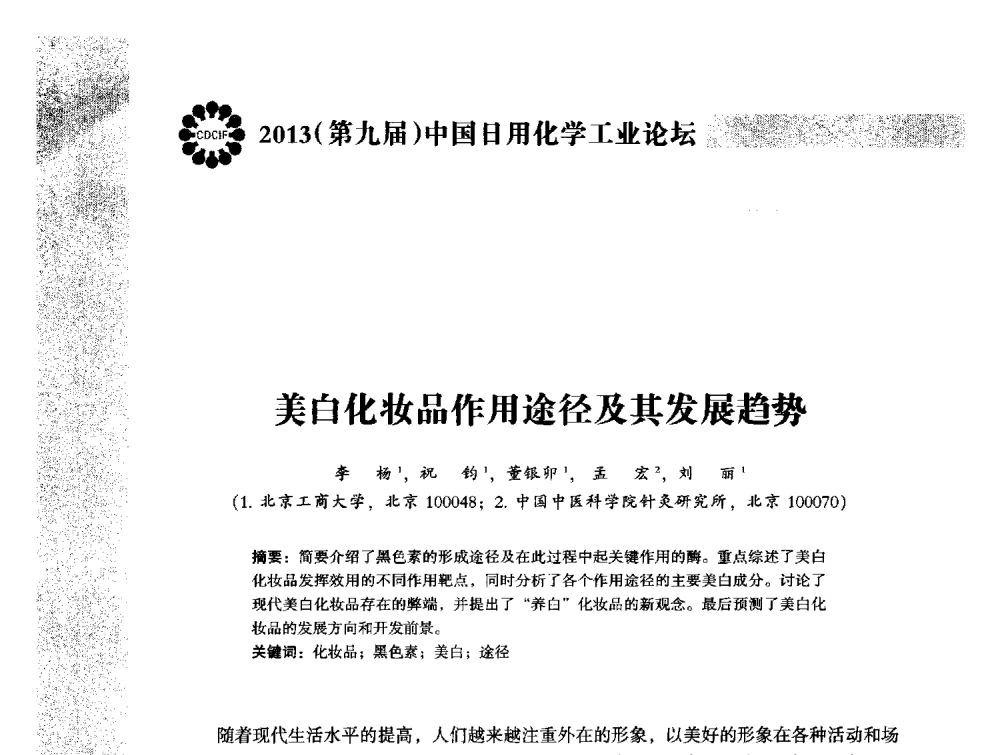美白化妆品作用途径及其发展趋势 - 2013(第九届)中国日用化学工业论坛