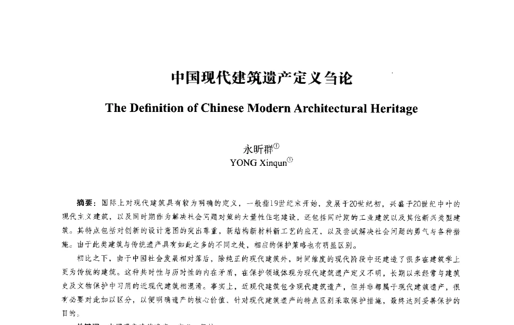 中国现代建筑遗产定义刍论 - 2013西安建筑遗产保护国际会议