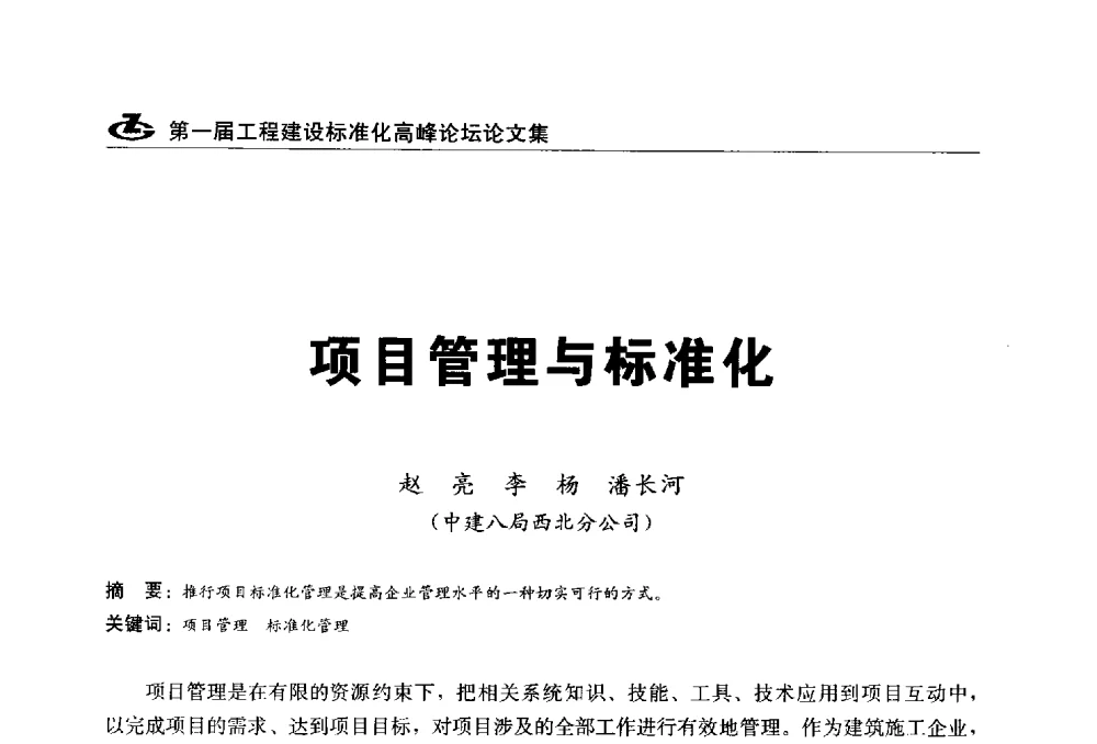 项目管理与标准化 - 2013第一届工程建设标准化高峰论坛