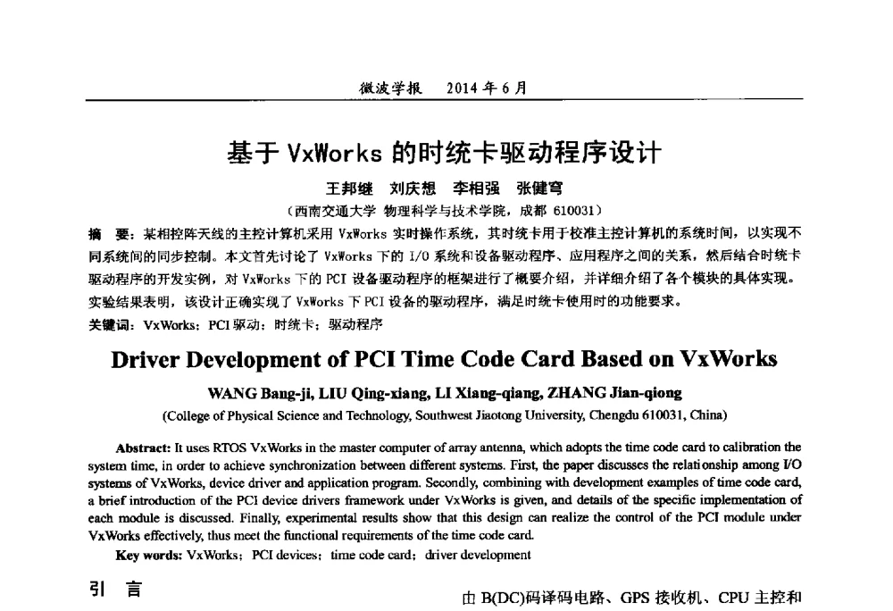 基于VxWorks的时统卡驱动程序设计 - 2014年全国军事微波技术暨太赫兹技术学术会议
