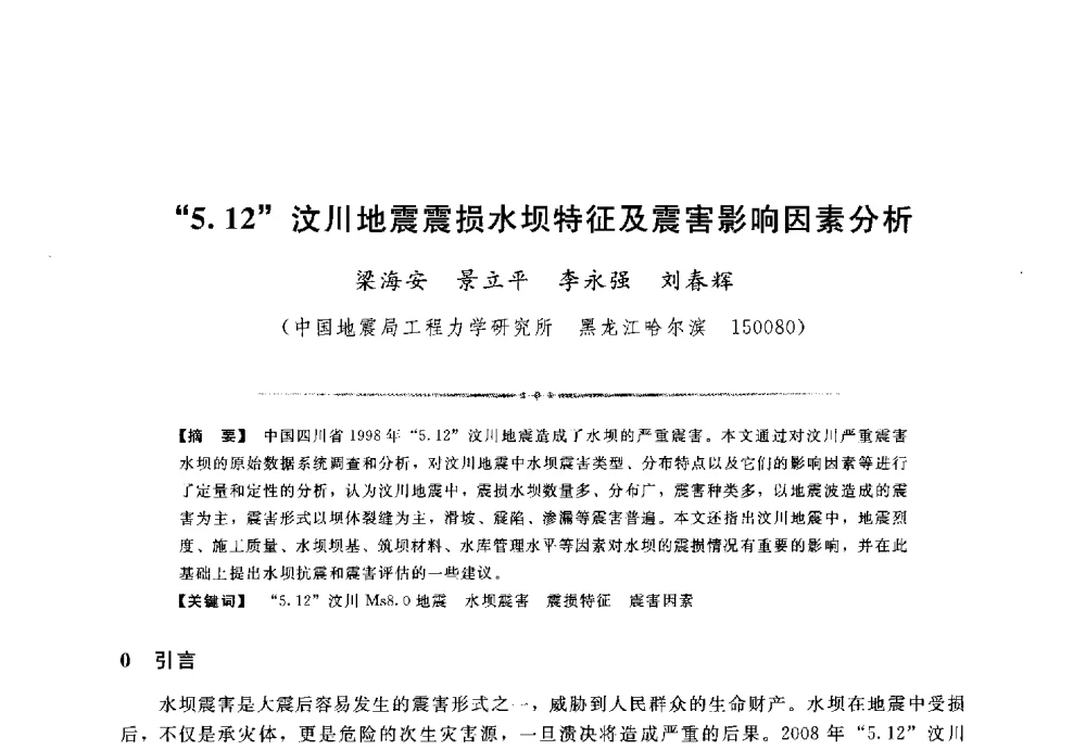 5.12汶川地震震损水坝特征及震害影响因素分析 - 第三届全国水工抗震防灾学术交流会