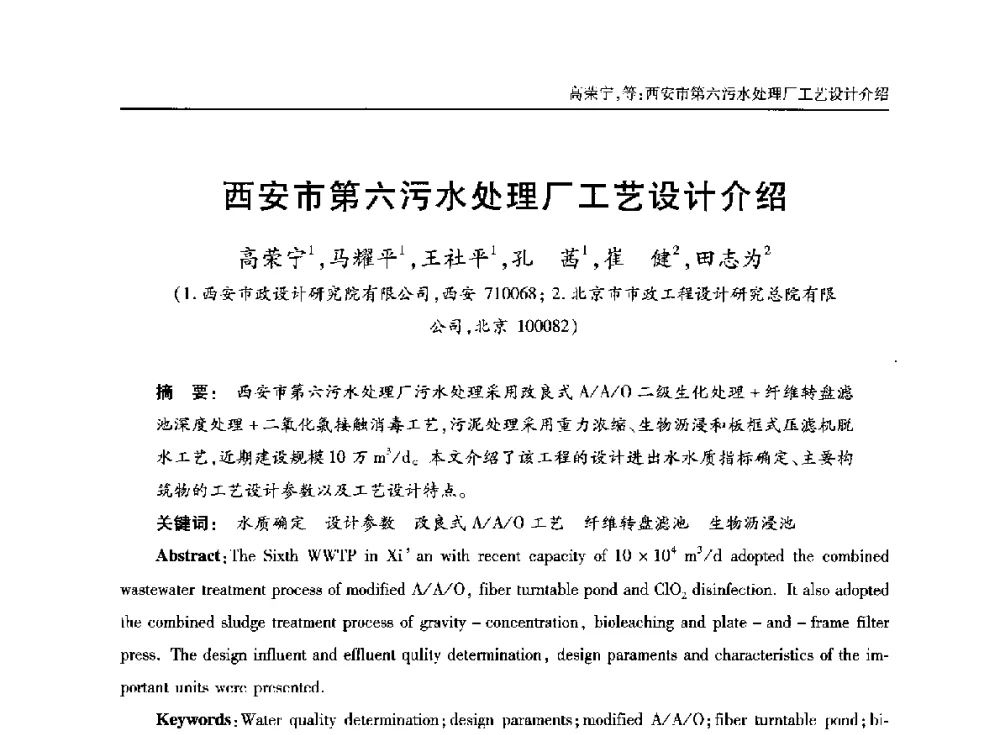 西安市第六污水处理厂工艺设计介绍 - 中国土木工程学会水工业分会全国排水委员会2014年年会