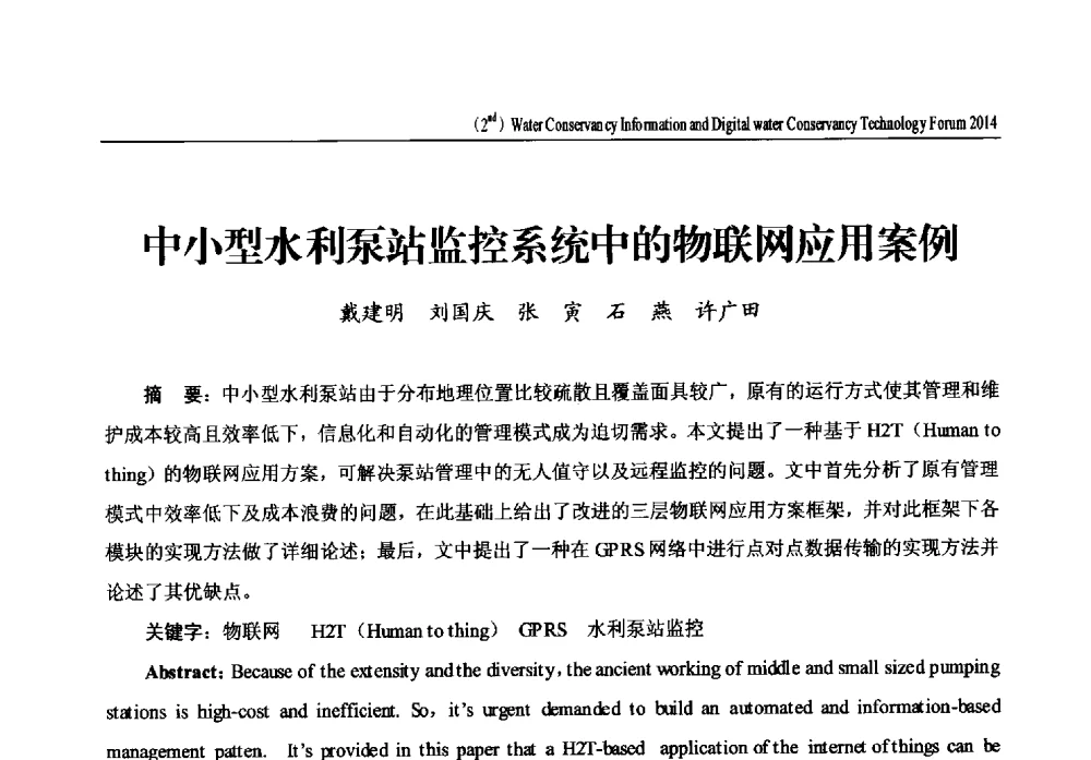 中小型水利泵站监控系统中的物联网应用案例 - 2014第二届中国水利信息化与数字水利技术论坛