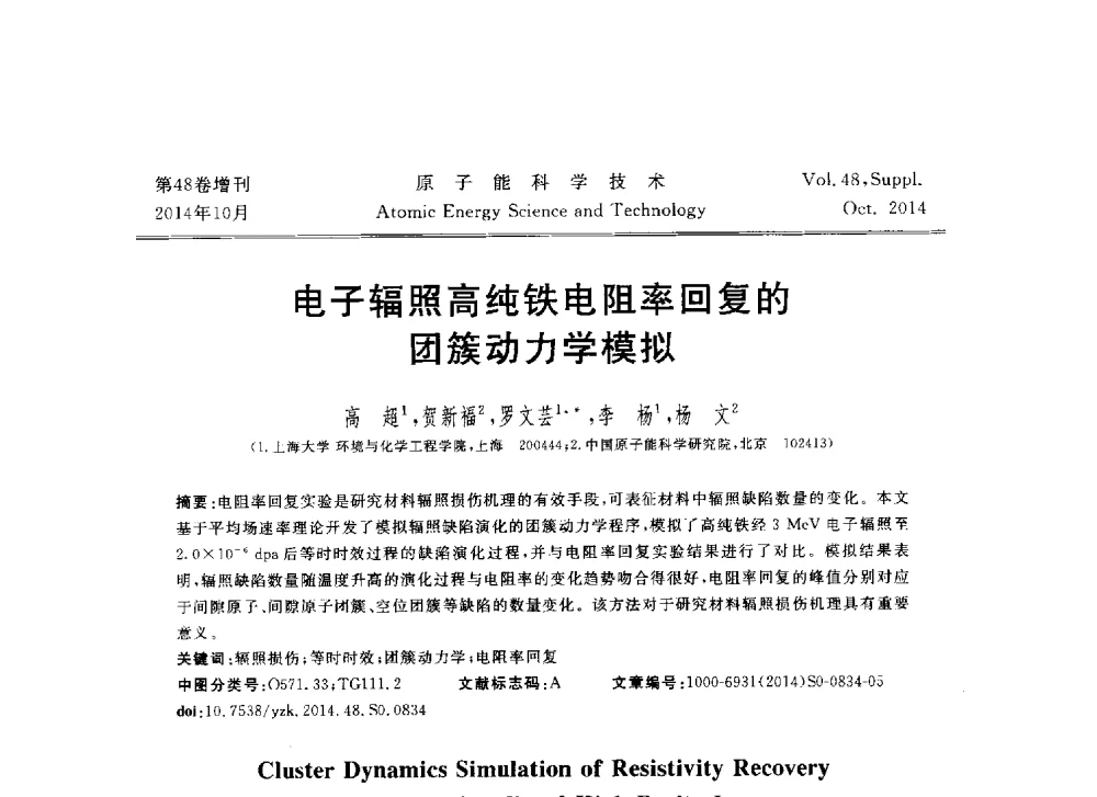 电子辐照高纯铁电阻率回复的团簇动力学模拟 - 北京核学会第十届(2014)核应用技术学术交流会