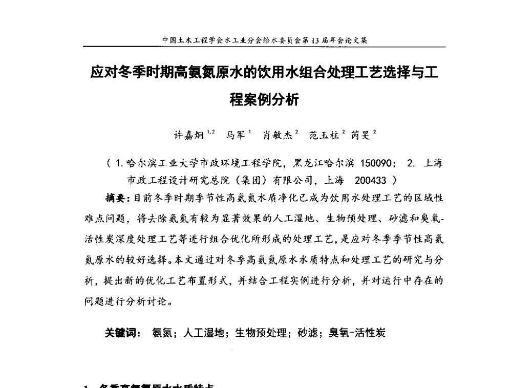 应对冬季时期高氨氮原水的饮用水组合处理工艺选择与工程案例分析 - 饮用水安全控制技术会议暨中国土木工程学会水工业分会给水委员会第13届年会