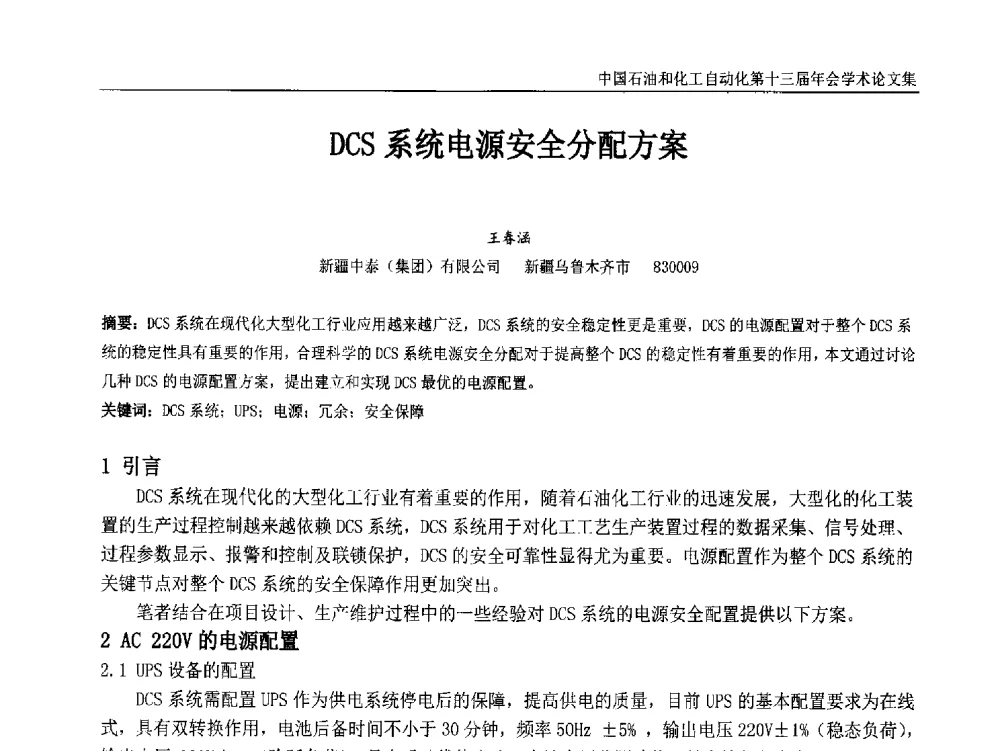 DCS系统电源安全分配方案 - 中国石油和化工自动化第十三届年会