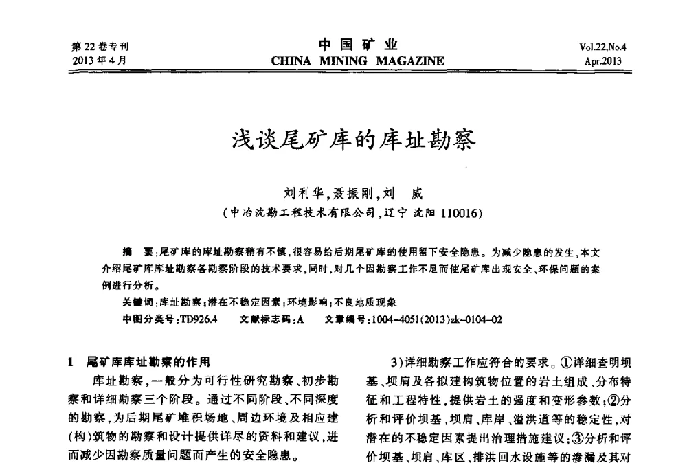 浅谈尾矿库的库址勘察 - 第六届全国尾矿库安全运行与尾矿综合利用技术高峰论坛