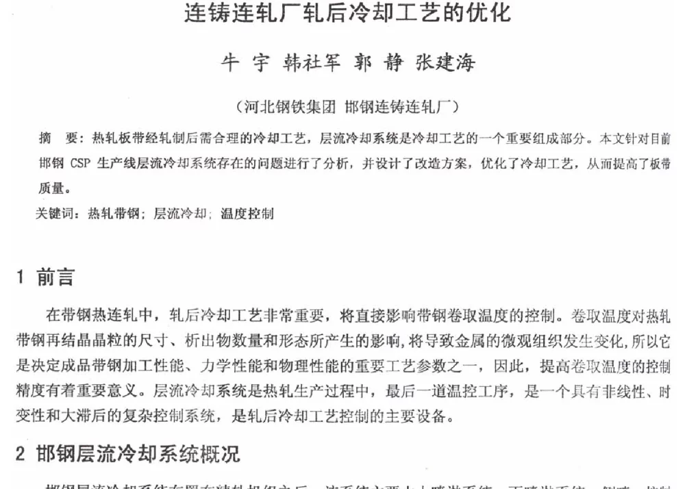 连铸连轧厂轧后冷却工艺的优化 - 2012年河北省轧钢生产技术暨学术年会
