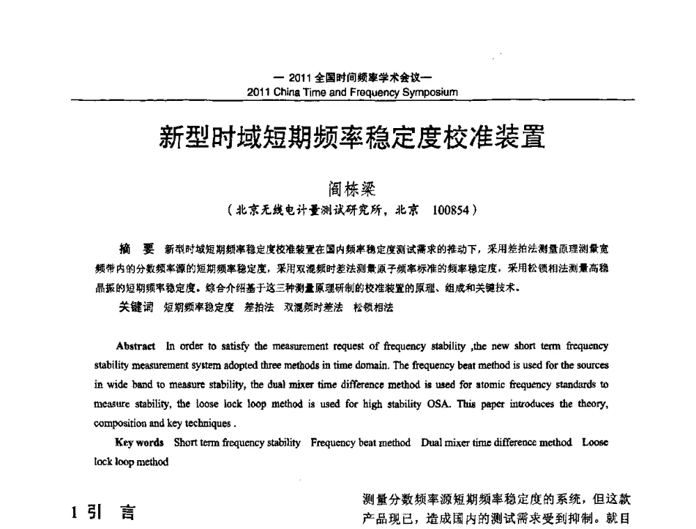 新型时域短期频率稳定度校准装置 - 2011全国时间频率学术会议