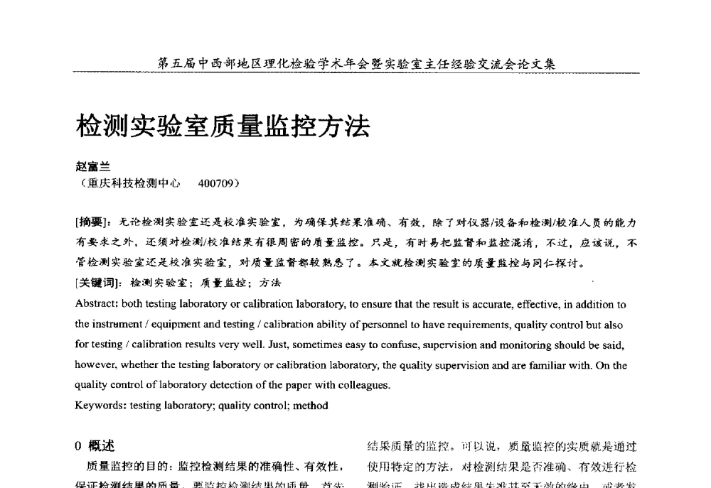 检测实验室质量监控方法 - 第五届中西部地区理化检验学术年会暨实验室主任经验交流会