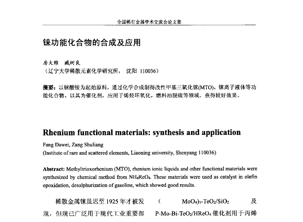 铼功能化合物的合成及应用 - 第六届稀有金属冶金学术委员会全体委员工作会议暨全国稀有金属学术交流会