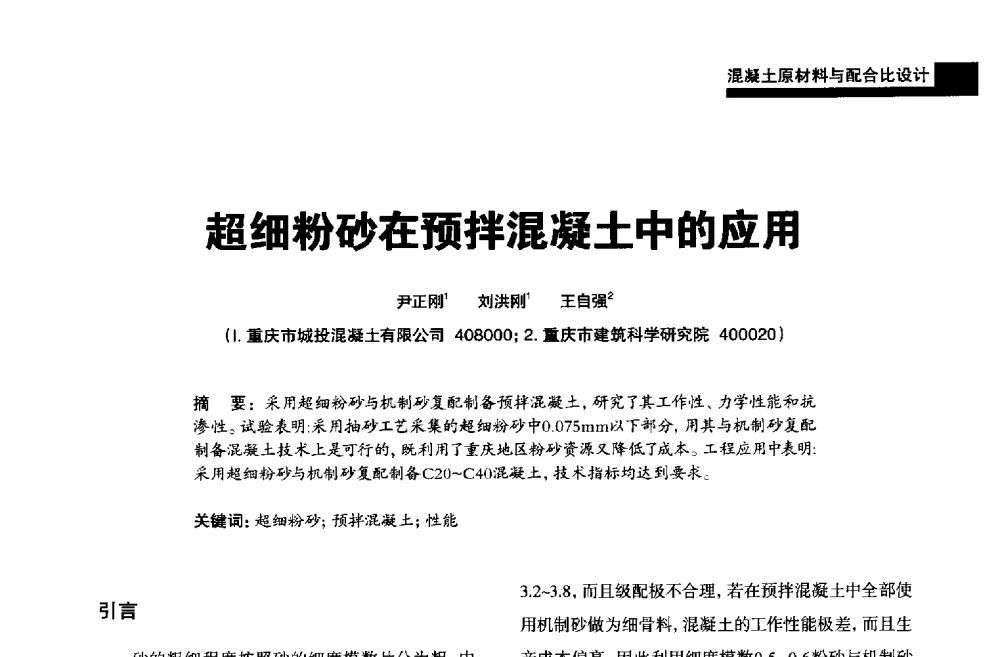 超细粉砂在预拌混凝土中的应用 - 2013混凝土行业高峰论坛暨第三届全国混凝土配合比设计与质量控制技术交流会
