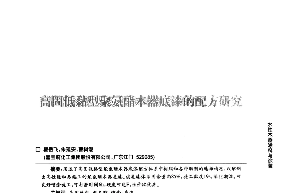 高固低黏型聚氨酯木器底漆的配方研究 - 第八届中国国际水性木器涂料发展研讨会