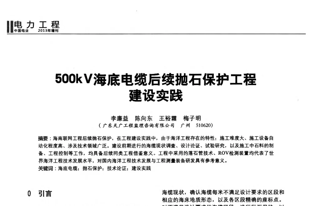 500kV海底电缆后续抛石保护工程建设实践 - 第二届全国输配电技术协作网年会暨2013中国国际输配电技术创新与应用交流会