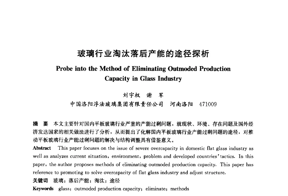 玻璃行业淘汰落后产能的途径探析 - 2014年中国玻璃行业年会暨技术研讨会