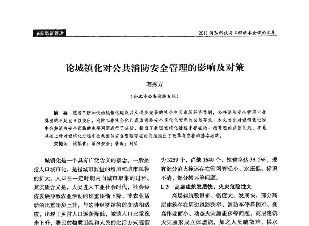 论城镇化对公共消防安全管理的影响及对策 - 2013消防科技与工程学术会议
