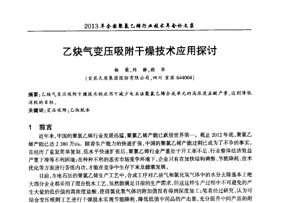 乙炔气变压吸附干燥技术应用探讨 - 2013年全国聚氯乙烯行业技术年会