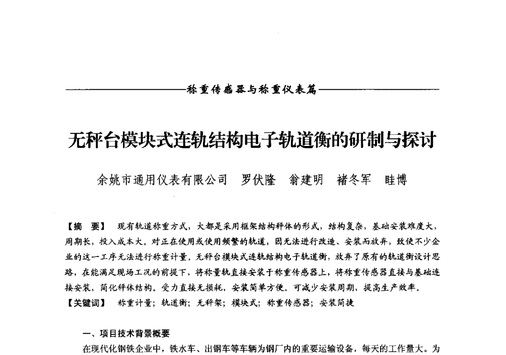 无秤台模块式连轨结构电子轨道衡的研制与探讨 - 第十二届称重技术研讨会