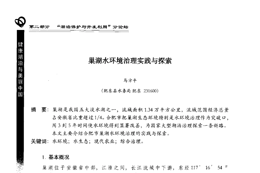 巢湖水环境治理实践与探索 - 第三届中国湖泊论坛暨第七届湖北科技论坛