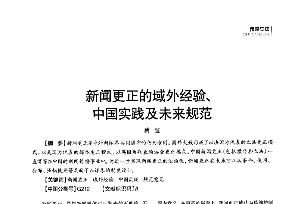 新闻更正的域外经验、中国实践及未来规范 - 第四届全国广播学术研讨会