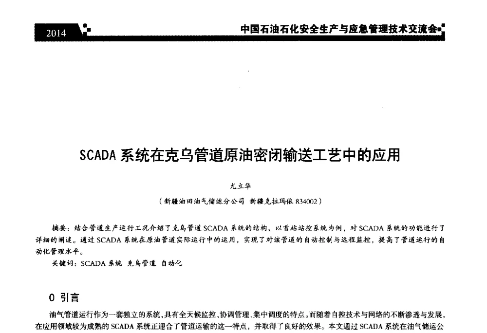 SCADA系统在克乌管道原油密闭输送工艺中的应用 - 中国石油石化安全生产与应急管理技术交流会