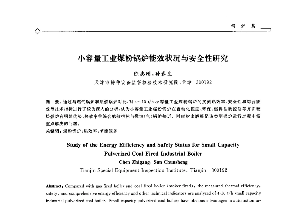 小容量工业煤粉锅炉能效状况与安全性研究 - 2014年全国特种设备安全与节能学术会议