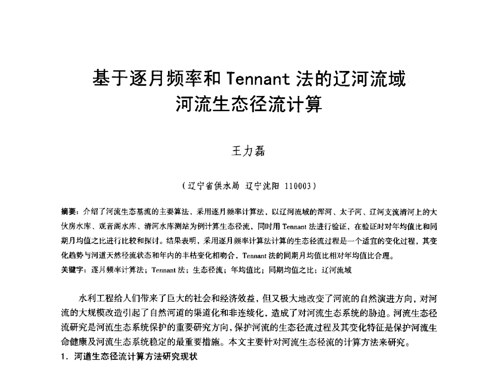 基于逐月频率和Tennant法的辽河流域河流生态径流计算 - 辽宁省水利学会2014年学术年会