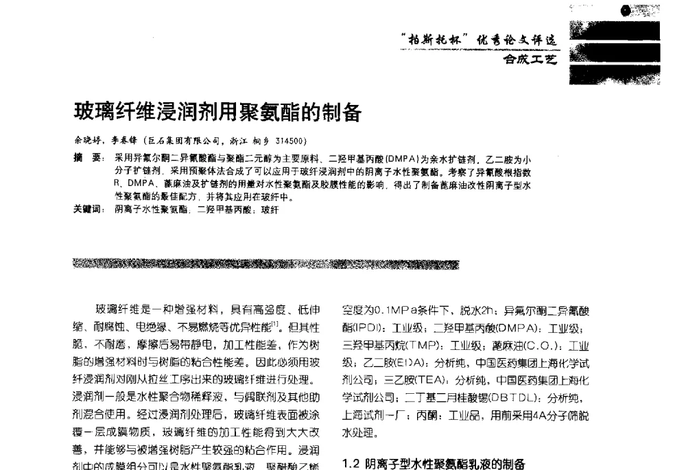 玻璃纤维浸润剂用聚氨酯的制备 - 2013水性聚氨酯行业年会暨第11届水性涂料研讨会