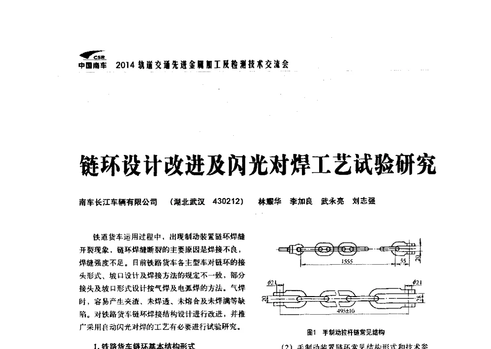 链环设计改进及闪光对焊工艺试验研究 - 2014轨道交通先进金属加工及检测技术交流会