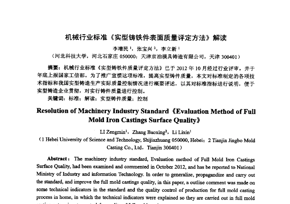 机械行业标准《实型铸铁件表面质量评定方法》解读 - 中国铸造行业系列会议294次——第十九届中国实型、消失模、V法铸造生产技术年会