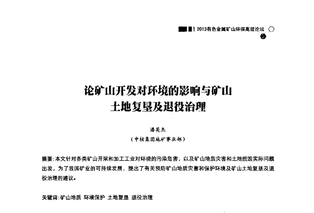 论矿山开发对环境的影响与矿山土地复垦及退役治理 - 中国有色金属学会2013有色金属矿山环保高层论坛